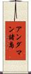 アンダマン諸島 Scroll