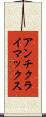 アンチクライマックス Scroll