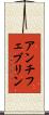 アンチフェブリン Scroll