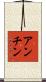 アンチン Scroll