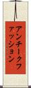 アンチークファッション Scroll