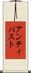 アンティパスト Scroll