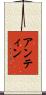 アンティン Scroll