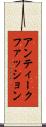 アンティーク・ファッション Scroll