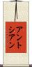 アントシアン Scroll