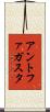 アントファガスタ Scroll