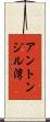アントンジル湾 Scroll
