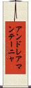 アンドレアマンテーニャ Scroll