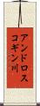 アンドロスコギン川 Scroll