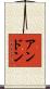 Anthon Scroll