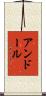 アンドール Scroll