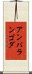 アンバランゴダ Scroll