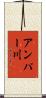 アンパー川 Scroll
