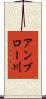 アンブロー川 Scroll