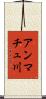 アンマチュ川 Scroll