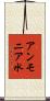 アンモニア水 Scroll