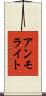 アンモライト Scroll