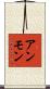アンモン Scroll