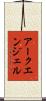 アークエンジェル Scroll