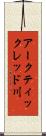 アークティックレッド川 Scroll