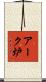 アーク炉 Scroll