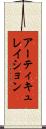 アーティキュレイション Scroll