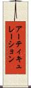 アーティキュレーション Scroll