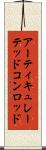 アーティキュレーテッドコンロッド Scroll