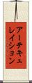 アーテキュレイション Scroll