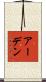 アーデン Scroll