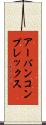 アーバンコンプレックス Scroll