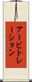 アービトレーション Scroll