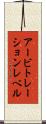 アービトレーションレベル Scroll