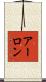 Arlon Scroll