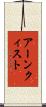 アーンクィスト Scroll