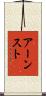 アーンスト Scroll
