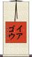 イアゴウ Scroll