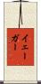 Yager Scroll