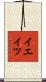 イエイツ Scroll