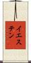 イエステン Scroll