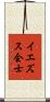 イエズス会士 Scroll