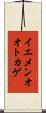 イエメンオオトカゲ Scroll