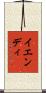イエンディ Scroll