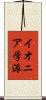 イオニア学派 Scroll