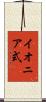 イオニア式 Scroll