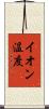 イオン温度 Scroll