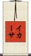 イカーサ Scroll