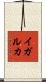 イガルカ Scroll