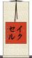 イクセル Scroll