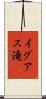 イグアス滝 Scroll